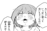 「みいちゃんと山田さん」百合漫画に転身w