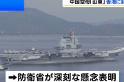 中国初の国産空母「山東」が香港に初寄港…市民らに艦内を公開、愛国心高揚狙う！