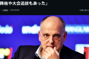 ◆悲報◆リーガ会長、バルセロナの20年間に及ぶ審判買収を認める