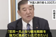 石破政権「外国人観光客が多い？これぐらいで騒ぐなよ、税金使ってもっと外国人を受け入れるからな」