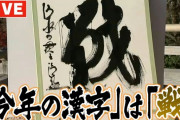 今年の漢字「戦」に決定