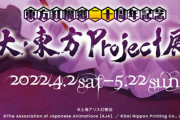 本日から開催の『大・東方Project展』になんか凄いものが展示されてるらしい
