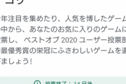 【原神】Google Play ベストオブ 2020でどれに投票するかわかってるよな？ｗ