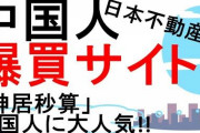 【侵略】割とマジで日本の不動産を買い漁る中国人がヤバスギる・・・業界人「このままだと、京都の市街地の半分くらいは中国に」これもう為す術ないのか?