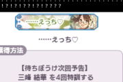 【悲報】シャニマスの成海瑠奈さん、4凸で称号「えっち♡」を獲得