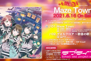 【動画】A・ZU・NA 2ndシングル「Maze Town」試聴動画を公開！みんなの感想！！【ラブライブ！虹ヶ咲】