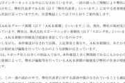 AKB新聞がブチギレ。「スポニチには印刷と流通を委託してるだけ」