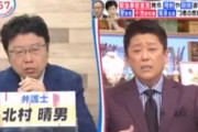 バイキングで坂上忍と北村弁護士が言い争い　坂上忍「分科会尾身はもはや総理以上」　北村「え？」