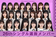 【乃木坂46】ヲタが考えた『26thシングル選抜』のメンバーが実際に実現しそうで草
