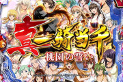 【新台】P真・一騎当千～桃園の誓い～LTH-FHのスペック情報きたぞ【ラッキートリガー搭載】