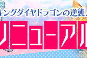【パズドラ】リニューアルされた「キングダイヤドラゴンの逆襲」スタート！