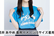【乃木坂46】全ツの名古屋Tシャツのデザインが！！！