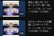 【悲報】モーニング娘。’25さん横浜アリーナ公演のライブ音源、サブスクで聴かれる気配がないｗ