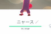 【ポケモンGO】キョダイマックスニャースデイ反省会