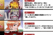 【画像】アニメ「ワンピース」名シーン選挙、中間発表！！兄エースの死亡シーンがなぜか8位に・・・