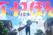 藤子・F・不二雄原作『T・Pぼん（タイムパトロールぼん）』ネトフリでシリーズアニメ化決定！！