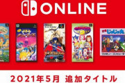 スイッチオンライン、5月の追加タイトルが判明！『ファイアーエムブレム 聖戦の系譜』『マジカルドロップ2』きたあああああ
