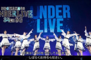 【乃木坂46】アンダーライブ最終日、まさかのWアンコール披露へ！！！
