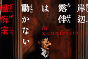 映画『岸辺露伴は動かない 懺悔室』、生成AI使用が判明して反AIブチギレ！「観ようと思ってたけど絶対観に行かない」「他人から盗んだものを使う侮辱行為」