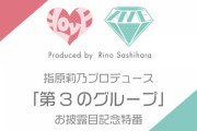 【朗報?19:00からも配信】指原莉乃プロデュース『第3のグループ』お披露目記念特番、SHOWROOMで配信決定?！！