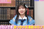 【AKB48】村山彩希「ストロングゼロ配信、やりたいです」