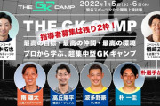 ◆悲報◆主力流出が止まらないサガン鳥栖、GK朴一圭がまさかのイベントバレ！？参加選手で唯一人所属チームの記載なし