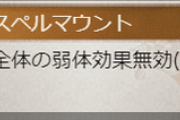 【グラブル】150hellにおけるマウント無効の石化効果について議論、公式のヘルプ等で弱体効果と明記されている石化が弱体効果無効を貫通する問題