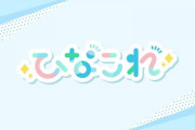 【日向坂46】商標出願されていた『ひなこれ』正体が明らかに