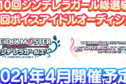 【デレステ】「第10回シンデレラガール総選挙」、「第2回ボイスアイドルオーディション」開催決定！