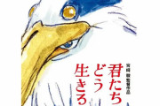【悲報】ジブリ信者「君たちはどう生きるかをつまらないと騒ぐ大人へ。正しい見方を教える」