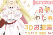 Vtuber 【角巻わため】3Dお披露目配信の”質”が最高すぎてスレ民大絶賛！！いやぁ満足しまくったわ