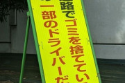 「この立て看板の先から全くゴミ無かった」日本人の性質をよく理解してる看板だと話題に