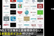 処理水放出を受け、中国ではSNS上で「日本製品ボイコット」を呼びかけ！