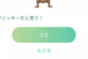 【ポケモンGO】どうやら例の3択に正解があったらしい…！間違えた人は探偵ピカ一匹分ロス？