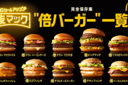 【悲報】倍マックさん、あまりにも倍ダブチの一人勝ち状態過ぎてしまうｗｗｗｗｗｗｗｗ　（画像あり）