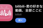 【悲報】bilibili動画、完全日本語対応wwwww