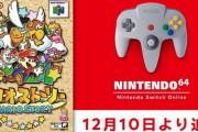 12月10日からの「ニンテンドースイッチオンライン」にN64『マリオストーリー』が追加！　、当時のゲーム雑誌「64DREAM」の攻略記事も復刻
