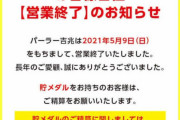 【悲報】パーラー吉兆さん、閉店していた。※貯メダル清算は5/16までとのこと