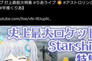 【悲報】暇空茜さん、ついに関係ないVtuberのライブ配信まで荒らし始める…