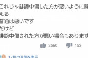 ヤフーコメント欄「まるで誹謗中傷した私達が悪いような言い方。普通は誹謗中傷した方が悪い。でもされる側が悪い場合もあります。」