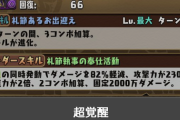 【パズドラ】クロトビが環境の覇権へ！「初見攻略最強」の声も浮上