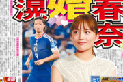 中国人「お似合いだ」板倉滉、川口春奈と結婚！交際1年…W杯終えて決断！日本と蘭9000キロ超遠距離愛実らせ電撃ゴ～ルへ【海外の反応】