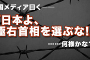 韓国メディア「日本よ、極右首相を選んではいけない！」……何様のつもりなんだか