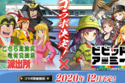 【朗報】ビビッドアーミーさん、こちら葛飾区亀有公園前派出所とコラボ決定！