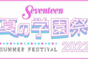 【SKE48】「Seventeen 夏の学園祭2022」無料オンライン配信される模様