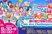 【朗報】「Aqours浦の星女学院生放送!!!」結成記念日当日に実施決定！Aqours9名出演！新情報もあり！！【ラブライブ！サンシャイン!!】
