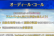【FGO】オーディール・コール、まだまだ多数の試練が残っている模様…←引き伸ばし展開ｷﾀ━━━━(ﾟ∀ﾟ)━━━━!!