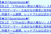 【速報】「チビは余裕がない」と1日500レスする人が見つかる。余裕ありまくりだと話題に