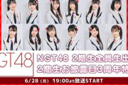 『NGT48 2期生お披露目3周年特番』ニコ生にて6/28(月) 19:00～配信決定✨