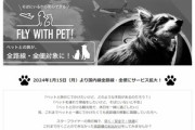 ペット同伴搭乗サービスを提供しているスターフライヤー､避難時にペットを連れ出せない理由を明かす｢国のルール｣